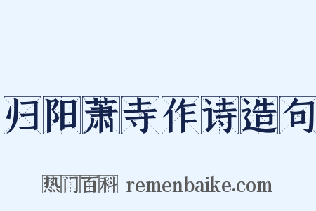 归阳萧寺作诗造句是什么意思的图片